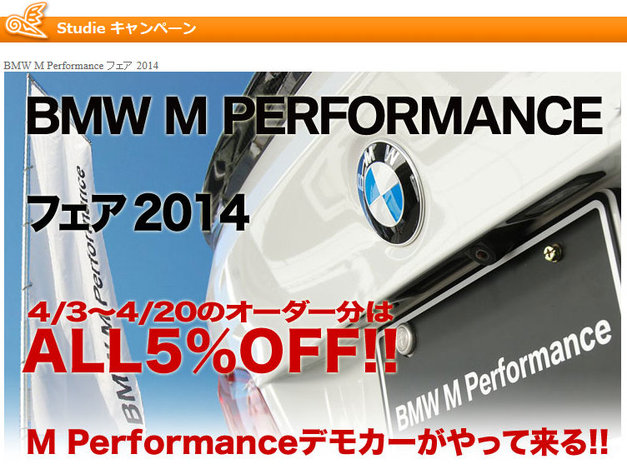 Studie BMW M PERFORMANCE キャンペーン.jpg